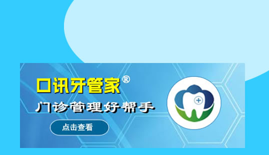 口讯牙管家
